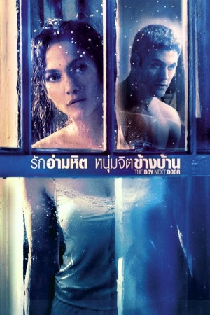 รักอำมหิต หนุ่มจิตข้างบ้าน (2015) The Boy Next Door