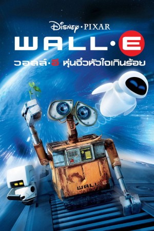 วอลล์ – อี  หุ่นจิ๋วหัวใจเกินร้อย (2008) WALL·E