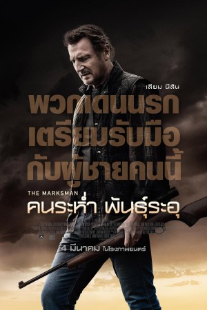 คนระห่ำ พันธุ์ระอุ (2021) The Marksman