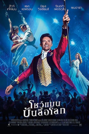 โชว์แมน บันลือโลก (2017) The Greatest Showman