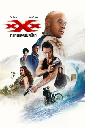 ทริปเปิ้ลเอ็กซ์ 3 ทลายแผนยึดโลก (2017) xXx: Return of Xander Cage