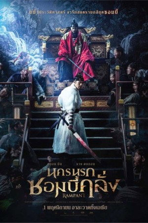 นครนรกซอมบี้คลั่ง (2018) Rampant
