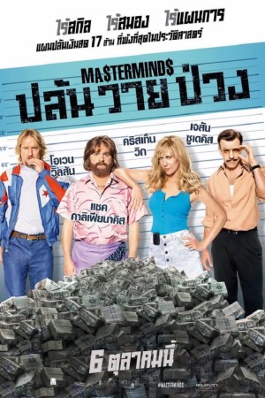 ปล้น วาย ป่วง (2016) Masterminds