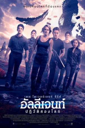 อัลลีเจนท์ ปฎิวัติสองโลก (2016) Allegiant