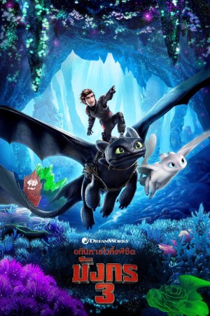 อภินิหารไวกิ้งพิชิตมังกร 3 (2019) How to Train Your Dragon: The Hidden World