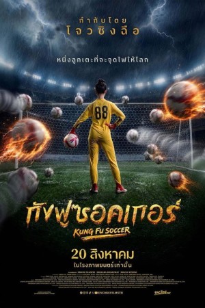 กังฟูซอคเกอ (2026) Kung Fu Soccer