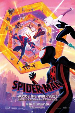 สไปเดอร์-แมน: ผงาดข้ามจักรวาลแมงมุม (2023) Spider-Man: Across the Spider-Verse