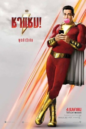 ชาแซม! (2019) Shazam!