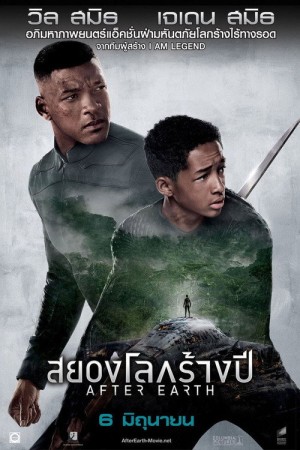 สยองโลกร้างปี (2013) After Earth