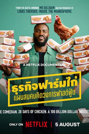 ธุรกิจฟาร์มไก่: แผนสมคบคิดวงการฟาสต์ฟู้ด (2026) Big Chicken: A Fast Food Conspiracy