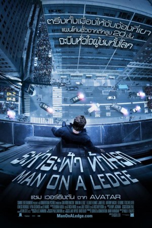 ระห่ำระฟ้า ท้านรก (2012) Man on a Ledge