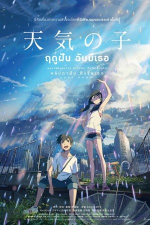 ฤดูฝัน ฉันมีเธอ (2019) Weathering with You