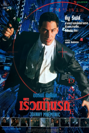 เร็วผ่านรก (1995) Johnny Mnemonic