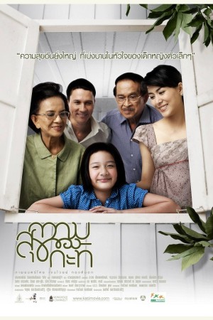 ความสุขของกะทิ (2009) The Happiness of Kati