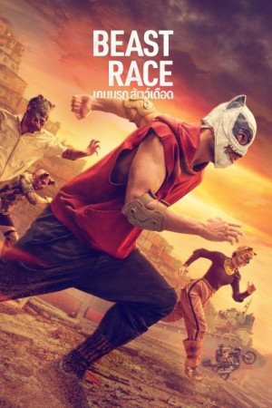 เกมนรก สัตว์เดือด (2026) Corrida dos Bichos