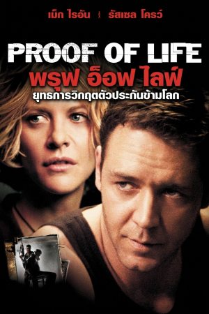 พรูฟ อ็อฟ ไลฟ์ ยุทธการวิกฤตตัวประกันข้ามโลก (2000) Proof of Life