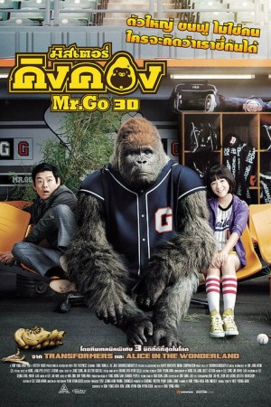 มิสเตอร์คิงคอง (2013) Mr.Go