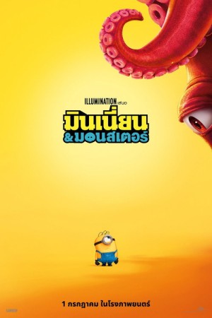 มินเนี่ยน & มอนสเตอร์ (2026) Minions & Monsters