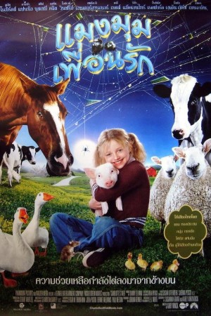 แมงมุมเพื่อนรัก (2006) Charlotte's Web