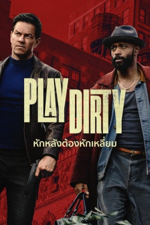 หักหลังต้องหักเหลี่ยม (2025) Play Dirty