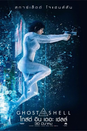 โกสต์ อิน เดอะ เชลล์ (2017) Ghost in the Shell
