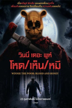 วินนี่ เดอะ พูห์ โหด/เห็น/หมี (2023) Winnie the Pooh: Blood and Honey
