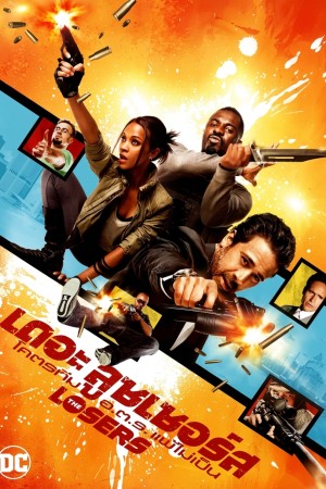 เดอะ ลูซเซอร์ โคตรทีม อตร. แพ้ไม่เป็น (2010) The Losers