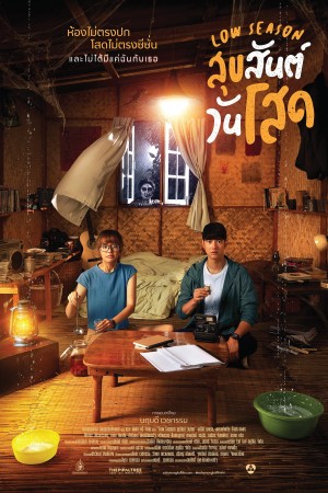 สุขสันต์วันโสด (2020) Low SeaSon