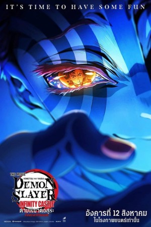 ดาบพิฆาตอสูร ภาคปราสาทไร้ขอบเขต Ⅰ (2025) Demon Slayer Kimetsu no Yaiba Infinity Castle