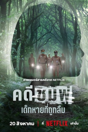 คดีชมพู่: เด็กหายที่ถูกลืม (2026) Chompoo Lost and Forgotten