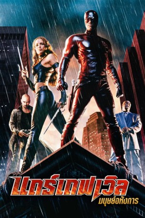 แดร์เดฟเวิล มนุษย์อหังการ (2003) Daredevil
