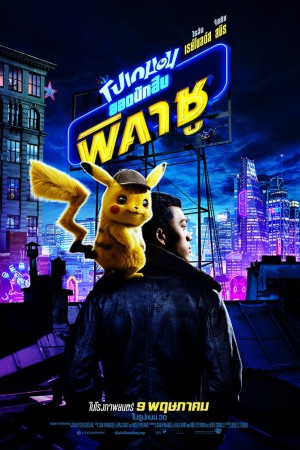 โปเกมอน ยอดนักสืบ พิคาชู (2019) Pokémon Detective Pikachu