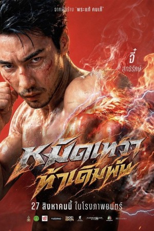 หมัดเทวา ท้าเดิมพัน (2026) God Skin