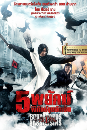 5 พยัคฆ์พิทักษ์ซุนยัดเซ็น (2009) Bodyguards and Assassins