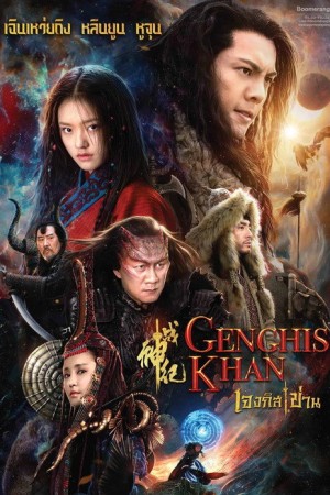 เจงกิสข่าน (2018) Genghis Khan (2018)