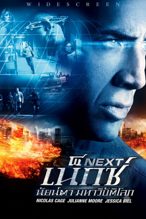 เน็กซ์ นัยน์ตามหาวิบัติโลก (2007) Next