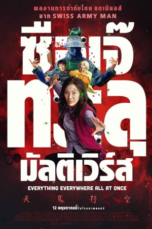 ซือเจ๊ทะลุมัลติเวิร์ส (2022) Everything Everywhere All at Once