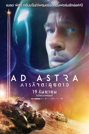 ภารกิจตะลุยดาว (2019) Ad Astra