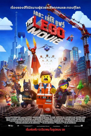 เดอะ เลโก้ มูฟวี่ (2014) The Lego Movie