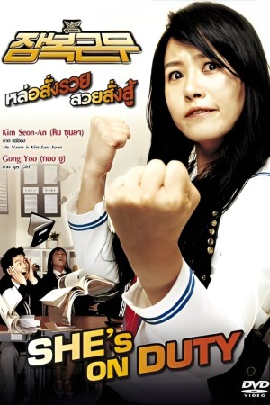 หล่อสั่งรวย สวยสั่งสู้ (2005) Shes on Duty