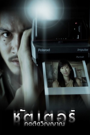 ชัตเตอร์ กดติดวิญญาณ (2004) Shutter
