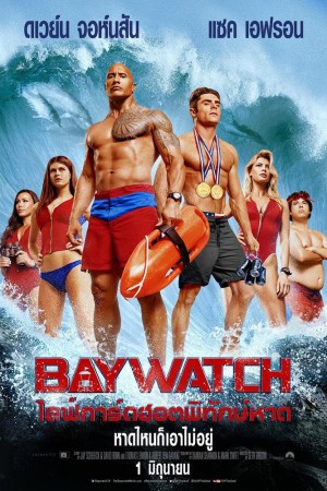 ไลฟ์การ์ดฮอตพิทักษ์หาด (2017) Baywatch