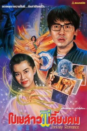 โปเยสาว ผีเลี้ยงคน (1991) Fantasy Romance