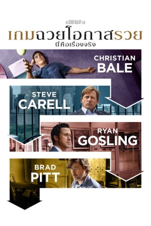 เกมฉวยโอกาสรวย (2015) The Big Short