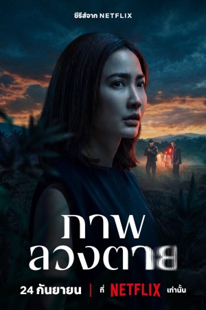 ภาพลวงตาย Delusion