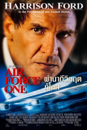 ผ่านาทีวิกฤติกู้โลก (1997) Air Force One