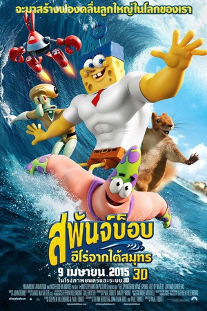 สพันจ์บ็อบ ฮีโร่จากใต้สมุทร (2015) The SpongeBob Movie: Sponge Out of Water