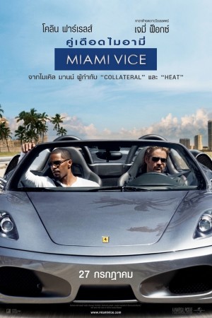ไมอามี่ ไวซ์ คู่เดือดไมอามี่ (2006) Miami Vice