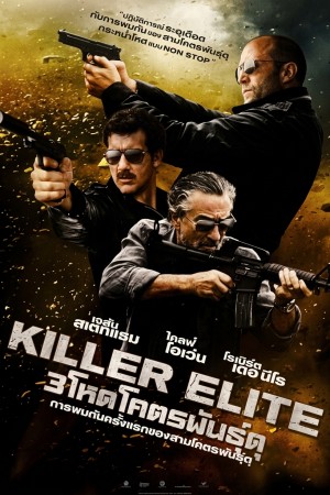 3 โหดโคตรพันธุ์ดุ (2011) Killer Elite