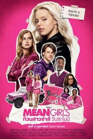 มีน เกิร์ลส์ ก๊วนสาวซ่าส์ วีนซะไม่มี (2004) Mean Girls